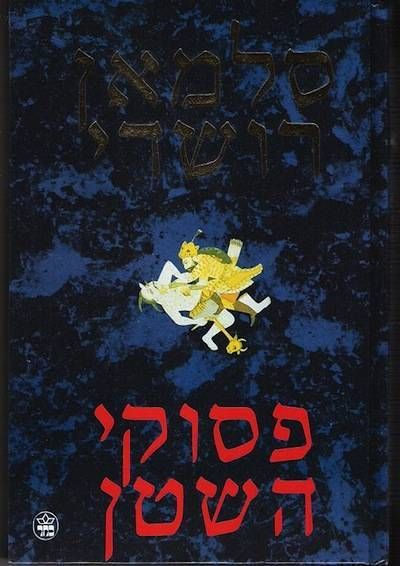 hebrew edition the satanic verses