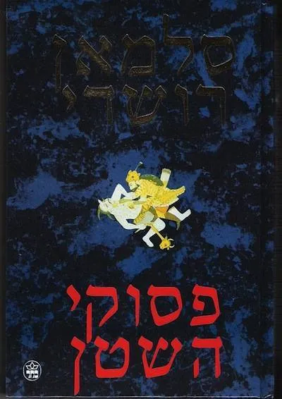 hebrew edition the satanic verses
