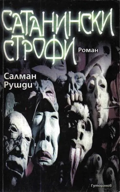 the satanic verses czech 1999