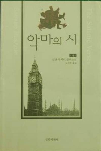 the satanic verses korean edition