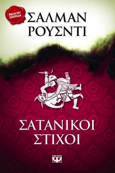 the satanic verses modern greek 2003