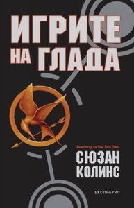 Hunger Games Bulgarian Cover