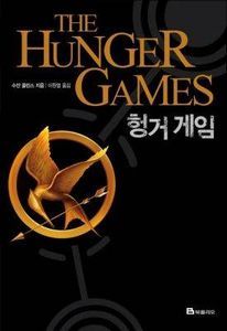 Hunger Games Korean Cover