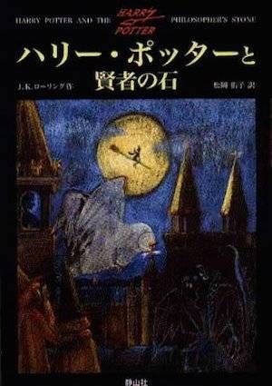 Harry Potter And The Philosopher's Stone | Japanese Harry Potter Book Covers