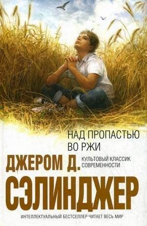The Catcher in the Rye Russian cover published by Эксмо Домино