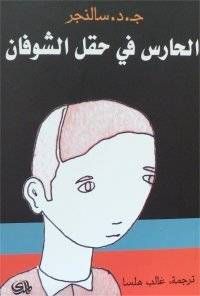 The Catcher in the Rye cover Arabic by دار المدى للطباعة والنشر والتوزيع