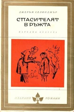 The Catcher in the Rye cover Bulgarian by "Народна култура"