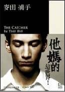 The Catcher in the Rye cover Chinese by 麥田出版