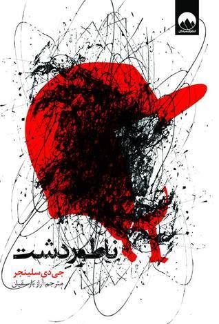The Catcher in the Rye cover Farsi by انتشارات میلکان