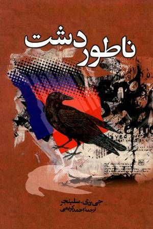 The Catcher in the Rye cover Persian by انتشاراتِ ققنوس