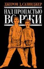 The Catcher in the Rye cover Russian by Эксмо