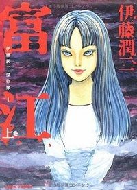 tomie junji ito horror comics