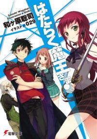 Hataraku Maō sama light novel vol 1 e1593446473760.jpg.optimal