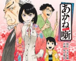 Title image of Akane-Banashi by Yuki Suenaga, art by Takamasa Moue, translation by Stephen Paul