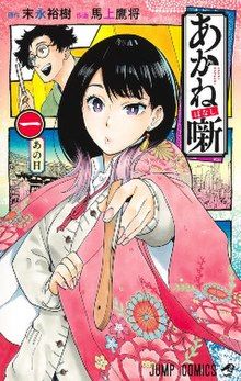 akane-banashi book cover