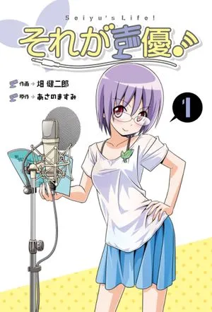 Seiyu's Life by Masumi Asano and Kenjiro Hata cover