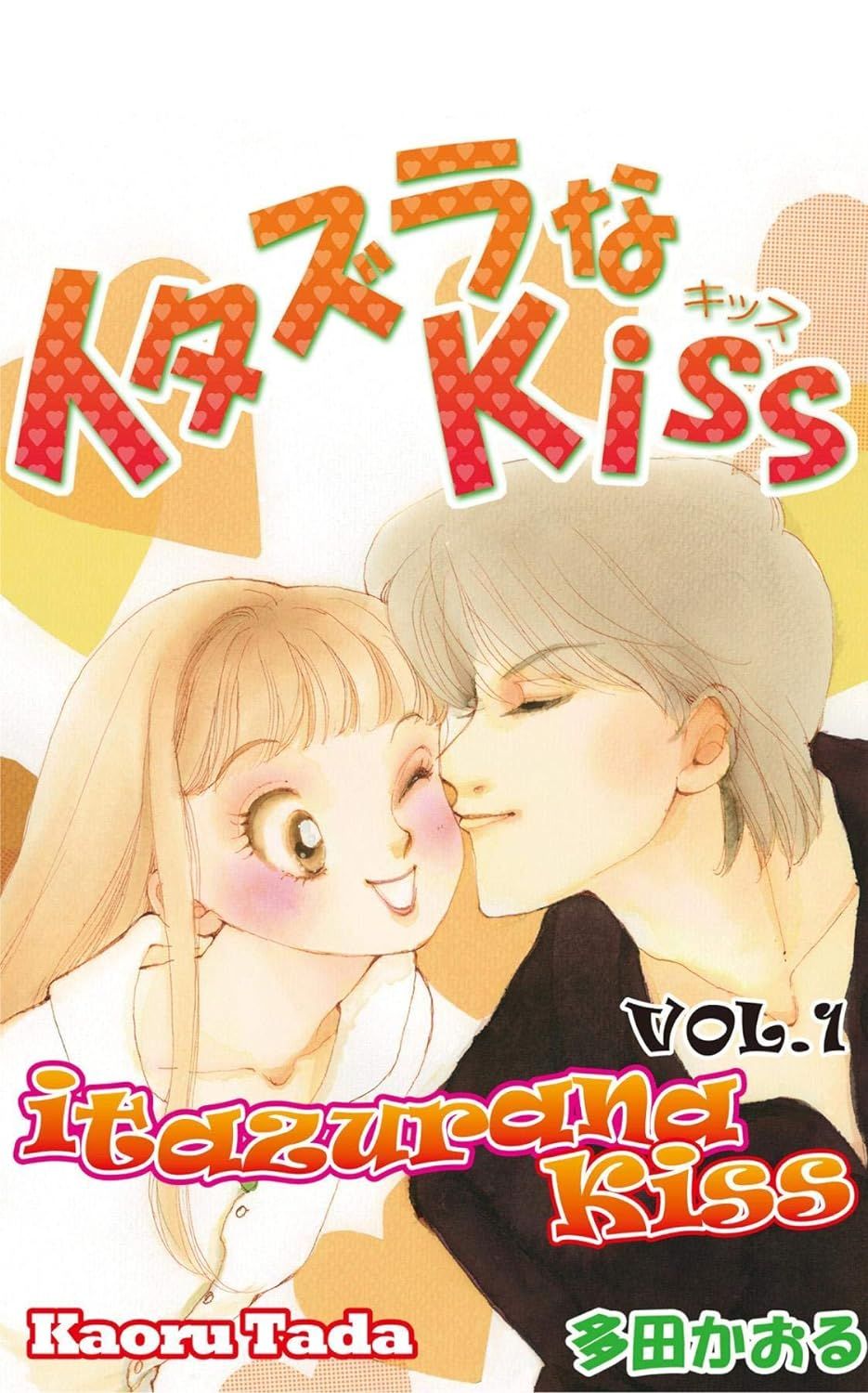 Itazura na Kiss by Kaoru Tada cover