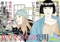 cover of Sasasa Nana no Kyūmei (Nana Sasasa’s Investigation) by Takehito Moriizumi