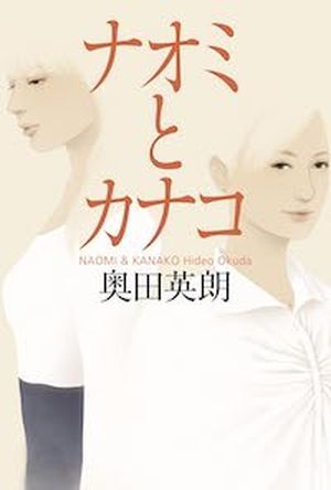 cover image for the Japanese edition of Naomi & Kanako by Hideo Okuda