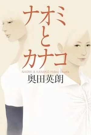 cover image for the Japanese edition of Naomi & Kanako by Hideo Okuda
